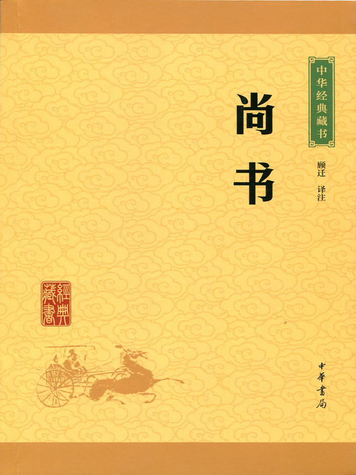 Title details for 尚书 by 顾迁 - Available
